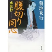 腹切り同心 幽剣抄（KADOKAWA） [電子書籍]