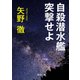 自殺潜水艦突撃せよ（KADOKAWA） [電子書籍]