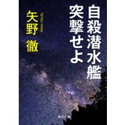 自殺潜水艦突撃せよ（KADOKAWA） [電子書籍]