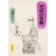 花嫁の指輪（KADOKAWA） [電子書籍]