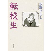 転校生（KADOKAWA） [電子書籍]