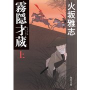 霧隠才蔵 上（KADOKAWA） [電子書籍]