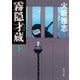 霧隠才蔵 下（KADOKAWA） [電子書籍]