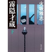 霧隠才蔵 下（KADOKAWA） [電子書籍]