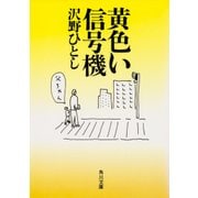 黄色い信号機（KADOKAWA） [電子書籍]