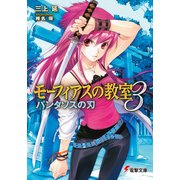 モーフィアスの教室3 パンタソスの刃（KADOKAWA） [電子書籍]