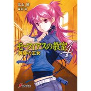 モーフィアスの教室4 黄昏の王女（KADOKAWA） [電子書籍]