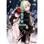 青と黒の境界線（KADOKAWA） [電子書籍]