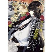 絶対城先輩の妖怪学講座 2（KADOKAWA） [電子書籍]