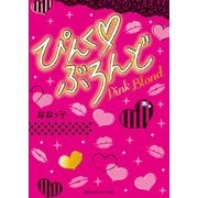 ぴんく ぶろんど（KADOKAWA） [電子書籍]