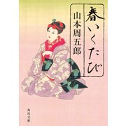 春いくたび（KADOKAWA） [電子書籍]