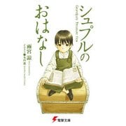 シュプルのおはなし Grandpa's Treasure Box（KADOKAWA） [電子書籍]