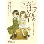 シュプルのおはなし2 Grandpa's Treasure Box（KADOKAWA） [電子書籍]