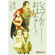 シュプルのおはなし3 Grandpa's Treasure Box（KADOKAWA） [電子書籍]