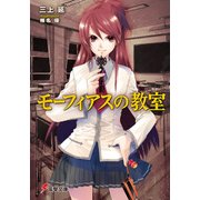 モーフィアスの教室（KADOKAWA） [電子書籍]