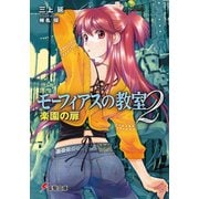 モーフィアスの教室2 楽園の扉（KADOKAWA） [電子書籍]