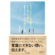 ラブレターを代筆する日々を過ごす「僕」と、依頼をするどこかの「誰か」の話。（インプレス） [電子書籍]