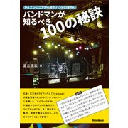 バンドマンが知るべき100の秘訣 PAエンジニアから見たバンドの音作り（リットーミュージック） [電子書籍]