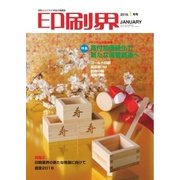 印刷界 2016年 01月号（日本印刷新聞社） [電子書籍]