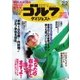 週刊ゴルフダイジェスト 2016/2/2号（ゴルフダイジェスト社） [電子書籍]