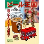 ワイン王国別冊　ビール王国 Vol.9（ワイン王国） [電子書籍]