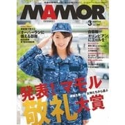 MamoR（マモル） 2016年3月号（扶桑社） [電子書籍]