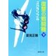 スクランブル 復讐の戦闘機 下（徳間書店） [電子書籍]
