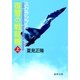 スクランブル 復讐の戦闘機 上（徳間書店） [電子書籍]
