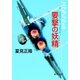 スクランブル 要撃の妖精（徳間書店） [電子書籍]