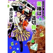 泥棒は片道切符で 夫は泥棒、妻は刑事 6（徳間書店） [電子書籍]