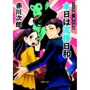 本日は泥棒日和 夫は泥棒、妻は刑事 5（徳間書店） [電子書籍]