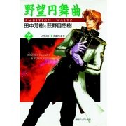 野望円舞曲 2（徳間書店） [電子書籍]