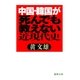 中国・韓国が死んでも教えない近現代史（徳間書店） [電子書籍]