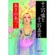 十二の嘘と十二の真実（徳間書店） [電子書籍]