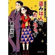 盗みは人のためならず 夫は泥棒、妻は刑事 1（徳間書店） [電子書籍]
