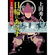 日輪にあらず 軍師黒田官兵衛（徳間書店） [電子書籍]