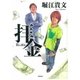 拝金（徳間書店） [電子書籍]