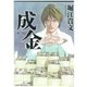 成金（徳間書店） [電子書籍]