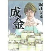 成金（徳間書店） [電子書籍]