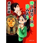 待てばカイロの盗みあり 夫は泥棒、妻は刑事 2（徳間書店） [電子書籍]