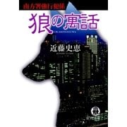 狼の寓話 南方署強行犯係（徳間書店） [電子書籍]