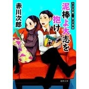 泥棒よ大志を抱け 夫は泥棒、妻は刑事 3（徳間書店） [電子書籍]