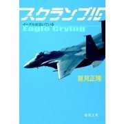 スクランブル イーグルは泣いている（徳間書店） [電子書籍]