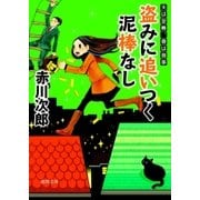 盗みに追いつく泥棒なし 夫は泥棒、妻は刑事 4（徳間書店） [電子書籍]