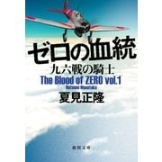ゼロの血統（徳間書店） [電子書籍]