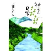 神去なあなあ日常（徳間書店） [電子書籍]