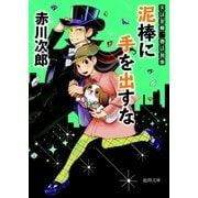 泥棒に手を出すな 夫は泥棒、妻は刑事 7（徳間書店） [電子書籍]
