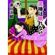 泥棒は眠れない 夫は泥棒、妻は刑事 8（徳間書店） [電子書籍]