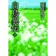 白鳥異伝[上]（徳間書店） [電子書籍]