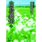 白鳥異伝[上]（徳間書店） [電子書籍]
